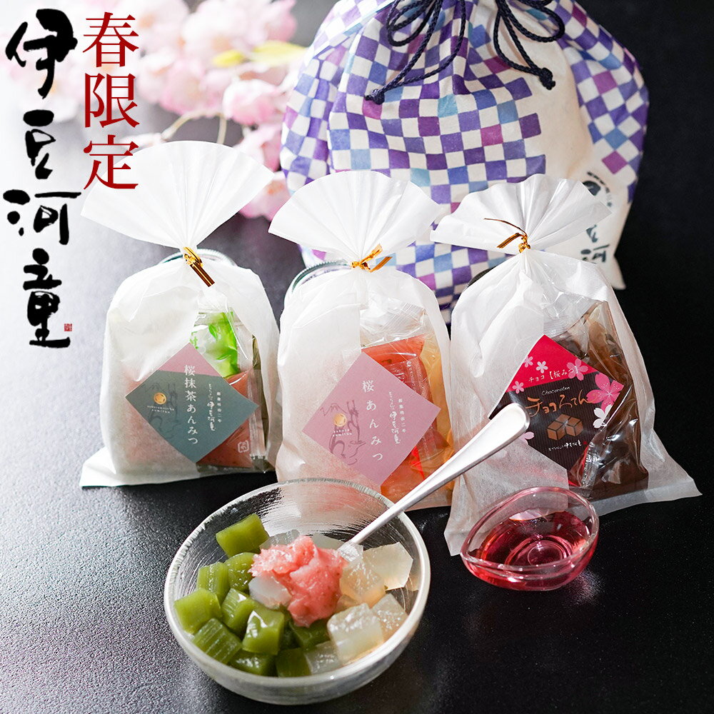 春限定 桜あんみつ 3個 特別セット【送料無料】スイーツ 和菓子 詰め合わせ 季節限定 スイーツ 和菓子 伊豆ところてんで作った 寒天 桜スイーツ デザート 季節限定 おとりよせ アンミツ 早割り 桜葉 春あんみつ さくら サクラ