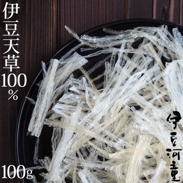 伊豆産天草100％使用 ところてん専門店の 糸寒天 100g 6cmカット済 希少な国産原料国内製造品 asu