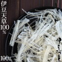 伊豆産天草100％使用 糸寒天 100g 6cmカット済 希少な国産原料 国内製造品 ところてん専門店の糸寒天 asu