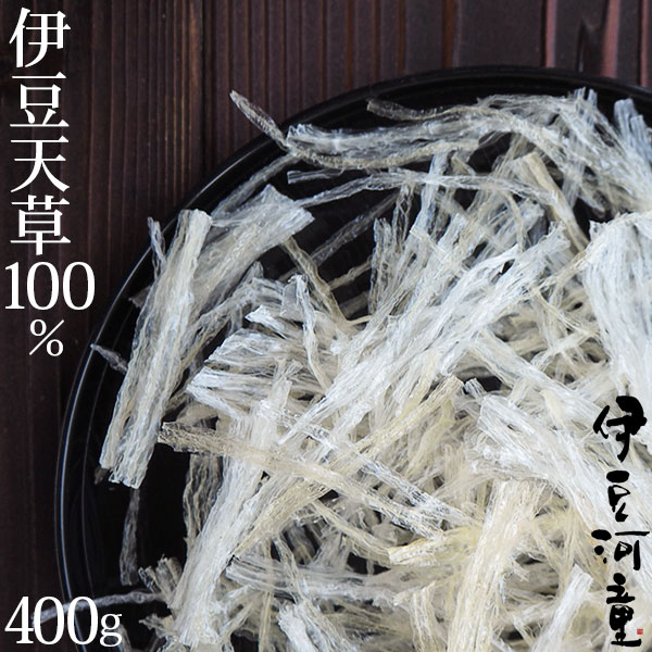 伊豆産天草100％使用 糸寒天 400g 6cmカット 希少な国産原料 国内製造品 ところてん専門店の糸寒天 asu