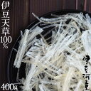 伊豆産天草100％使用 糸寒天 400g 6cmカット 希少な国産原料 国内製造品 ところてん専門店の糸寒天 その1