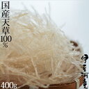 糸寒天 国産 食べやすい6センチカット済み 400g (100g×4) 国産天草100％ 送料無料 