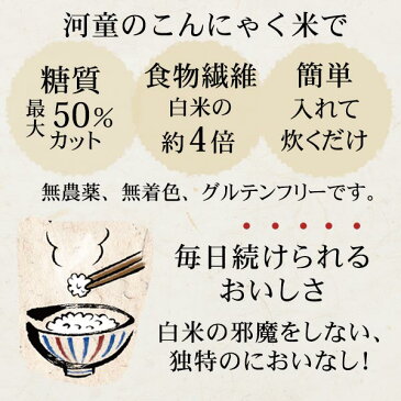 こんにゃく米 河童のごはん 乾燥 ゼンライス 糖質50%カット 8袋 電子レンジで解凍可 乾燥こんにゃく米 糖質制限 糖質オフ メール便 ポスト投函便 こんにゃくごはん ダイエット 米 無農薬 健康的な おいしい 簡単 カロリーオフ マンナンヒカリではありません ゼンライス