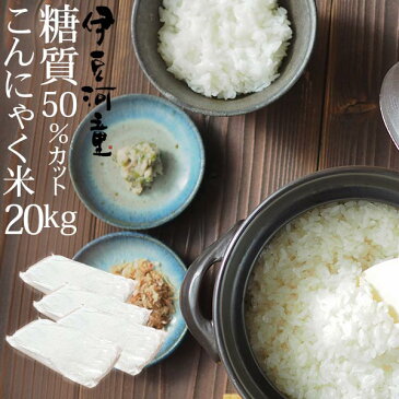 【送料無料】こんにゃく米 河童のごはん 業務用 乾燥こんにゃく米 20kg ゼンライス 冷凍可 電子レンジで解凍可 乾燥 糖質制限 糖質オフ こんにゃくごはん ダイエット 米 無農薬 健康的な おいしい 簡単 カロリーオフ マンナンヒカリではありません asu