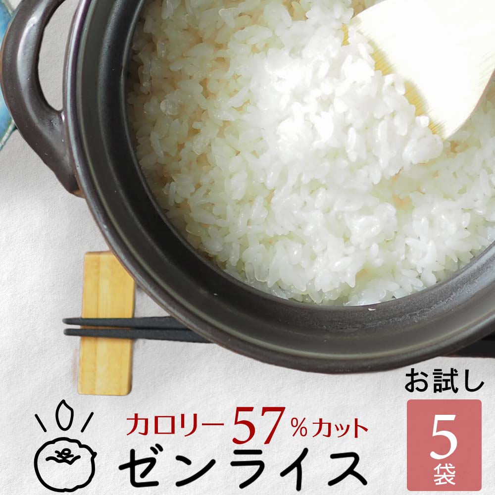 【今だけ初回限定 お試しポイント20倍 】こんにゃく米 ゼンライス 低糖質 米 健康食品 ごはん 糖質カット 乾燥 送料無料 冷凍可 電子レンジ 解凍可 お試し 60g 5袋 置き換え こんにゃく ダイエ…