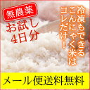 【お試しポスト投函便4袋】乾燥こんにゃく米(ゼンライス) IKKOさんも使っている無農薬石井さんの乾燥 こんにゃく米 こんにゃくごはん ダイエット米ご飯にお使い下さい。※マンナンヒカリではありません 糖質制限ダイエットにも こんにゃく米 ！おにぎらずもOK【送料無料】