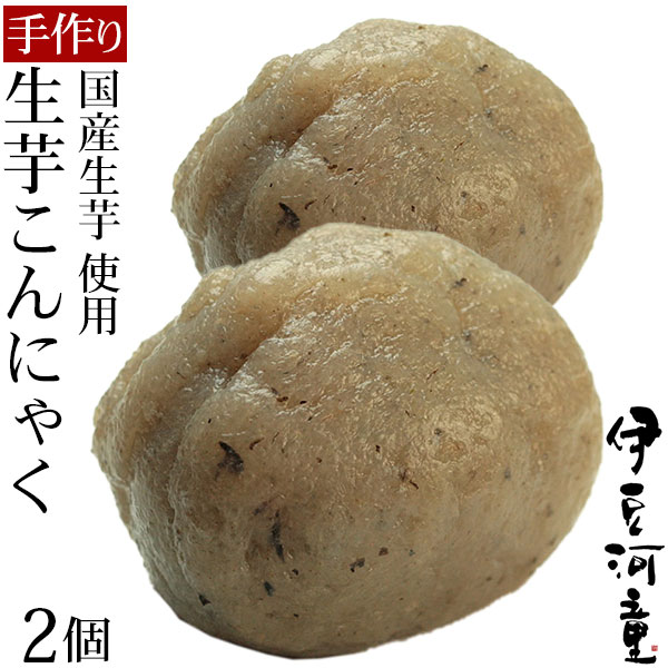 新物 令和6年産 生芋こんにゃく2個セット 国産こんにゃく 手づくり セラミド含有 ダイエット ローカロリー 弾力のあるしっかりとしたこんにゃく