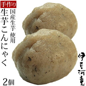 新物 令和5年産 生芋こんにゃく2個セット 国産こんにゃく 手づくり セラミド含有 ダイエット ローカロリー 弾力のあるしっかりとしたこんにゃく