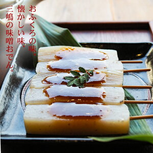 三嶋の味噌おでん 5本入り 荒削りこんにゃく粉使用 田楽味噌付 伊豆河童 串おでん ローカロリー 惣菜 お夜食 おやつ