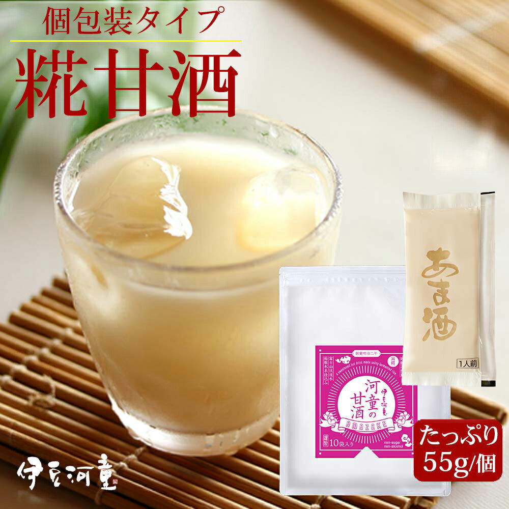 河童の 甘酒 あまざけ 麹甘酒 糀 55g 10個 30個 90個 こうじ 米麹 あま酒 濃縮甘酒 伊豆河童 伊豆 伊豆フェルメンテ ノンアルコール 　砂糖無し 砂糖不使用 砂糖無添加 送料無料 おいしい おススメ 飲む点滴 効果 効能 栄養満点 麹 甘粥 アルコールゼロ 富士山系地下水