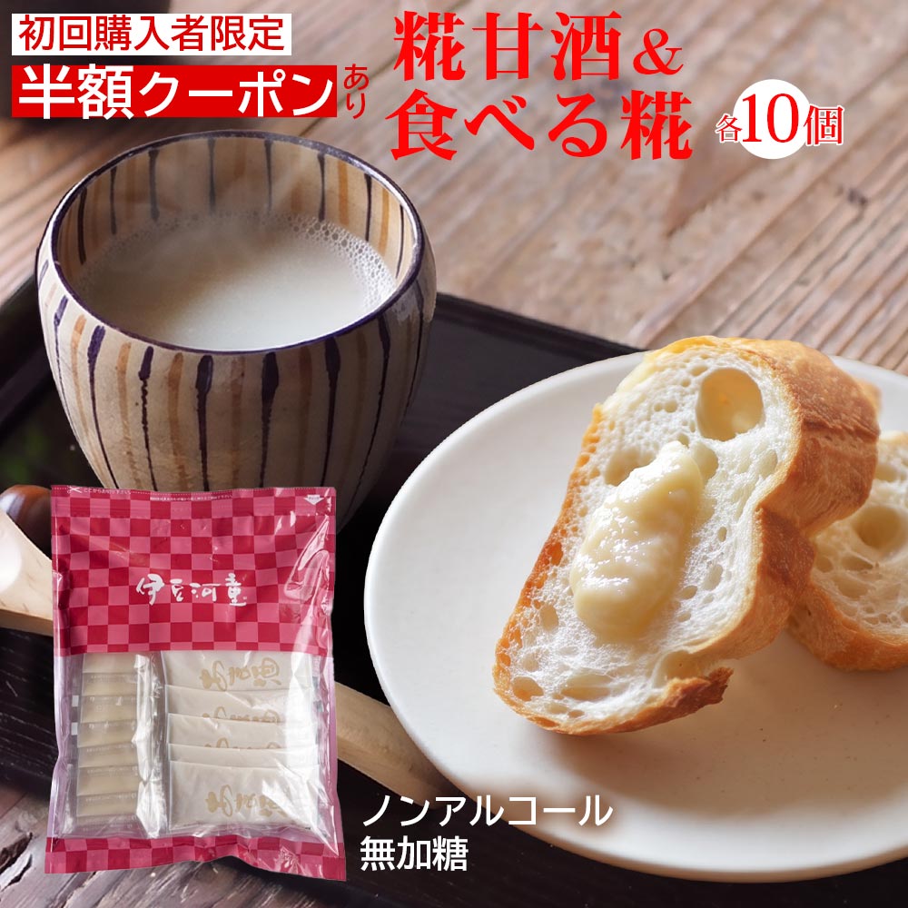 商品詳細名称定期購入 河童の甘酒　食べる糀原材料原材料一覧表▶内容量30g×10個、55g×10個　栄養成分栄養成分▶原産国日本保存方法常温（冷暗所）（開封後はすぐにお召し上がりください）●茶色の繊維状のものは、原料米の一部です。安心してお召し上がりください。●アルコールは含まれておりません。●日がたつと色が濃くなる場合がありますが、製品には問題ありません。●風味を保つため、お買い上げ後はできるだけ冷蔵庫での保管をおすすめします。お届けについてヤマト運輸　常温便でのお届けとなります。（送料無料）全ての温度帯商品と同梱可能です。●飲む点滴かつて江戸時代には、甘酒は夏に飲まれた滋養のある飲み物のです。現代では、寒い季節に温かくしてのむ甘酒のイメージの方が強いかもしれません。米麹で作った滋養豊かな甘酒は、いつの季節にもおすすめです。ノンアルコール、無加糖でお子様から大人の方まで、どなたでも安心してお召し上がりいただけます。●便利な個食パック原液が1杯分ずつパックに入った食べきりの個食パックです。携帯や保存にも便利です。コップやグラスに入れてお湯や冷水を注ぐだけで、簡単に手軽に甘酒が作れます。■贈り物に 引越しご挨拶 快気祝い 退院祝い 全快祝い 進物 御挨拶 お宮参り御祝 志 ごあいさつ 御見舞 快気内祝い 引っ越し お返し お礼 御返し 謝礼 御礼 お返し 御見舞御礼 お祝い返し ---------------------------------- ■季節のギフト 春夏秋冬 お正月 御正月 お年賀 御年賀 お年始 御年始 バレンタインバレンタインデイ ホワイトデー ホワイトデイ 母の日 父の日 初盆 お盆 お盆 お中元 御中元 暑中お見舞い 暑中御見舞い 暑中見舞い 帰省土産 帰省みやげ お彼岸 残暑御見舞 残暑見舞い 暑中お見舞い 敬老の日 寒中お見舞 クリスマス クリスマスプレゼント お歳暮 御歳暮 ---------------------------------- ■お祝い事に 社会人 卒業記念品 753 節句 祝御誕生日 入学祝い 引き菓子 入園内祝い 御結婚お祝い 出産祝い 祝御新築 出産内祝い 就職祝い 昇進祝い 合格祝い 金婚式御祝 小学校 出産御祝 結婚式 御入園御祝 進学内祝い ご結婚御祝い 銀婚式御祝 昇格祝い 就任 御新築祝 御祝い 引き出物 御成人御祝 御卒業御祝 卒業祝い 御出産御祝 お祝い 中学校 御結婚御祝 内祝い 高校 結婚内祝い 入学内祝い 出産祝 御祝 新築御祝 ご出産御祝い 結婚祝い 新築内祝い 引出物 成人式 七五三御祝 バースディ バースディー バースデー 初節句御祝 幼稚園 大学 長寿お祝い 長寿のお祝い 還暦祝 祝還暦 華甲（かこう） 61歳 還暦（かんれき） 還暦御祝い 還暦お祝い ---------------------------------- ■弔事に 年回忌法要 一周忌 三回忌、 七回忌、 十三回忌、 十七回忌、 二十三回忌、 二十七回忌 香典返し 法事引き出物 新盆 法事引出物 お供え物 御布施 法事 御供 粗供養 御仏前 法要 御霊前 御佛前 御膳料 仏事 新盆見舞い ---------------------------------- ■ちょっとしたプチギフト、手土産に スウィーツ お花見 GW ひな祭り スイーツギフト プチギフト 端午の節句こどもの日 帰省土産 ゴールデンウィーク スィーツ お土産 プレゼンお返し 御礼 お礼 謝礼 御返し お返し お祝い返し 御見舞御礼 ---------------------------------- ■法人様のご利用に 開店お祝い 開店祝い 開店御祝い 御開店祝 御開業祝 周年記念&nbsp;送迎 粗菓 忘年会 退職 挨拶回り お餞別 心ばかり 記念品 おもたせ 景品 新歓 粗品 定年退職 新年会 二次会 開院祝い 転職 手土産 御茶請け 菓子折り 寸志 転勤 お茶請け 歓迎 来客 贈答品 異動 ---------------------------------- ■先様別 お母さん お父さん おじいちゃん おばあちゃん 子供 こども 女性 男性 メンズ レディース 兄弟 姉妹 奥さん 奥様 家内 旦那様 旦那さん 主人 先輩 後輩 先生 上司 同僚 社長 専務 担当 職場 ---------------------------------- ■お祝いキーワード おめでとう ありがとう ごめんね 感謝 遅れてごめんね 元気でいてね いつもありがとう 今までありがとう いつまでも お世話になりました よろしくお願いします おくれてごめんね ---------------------------------- ■喜ばれています インスタ映え 人気 食品 お取り寄せ 上品 老舗 可愛い お取り寄せスイーツ おしゃれ 銘菓 個包装 インスタ おすすめ 高級 食べ物 かわいい 上質 伊豆和菓子 お菓子 お茶菓子 銘菓贅沢スイーツ デザート 老舗 静岡県 伊豆 歴史 高級感 伊豆限定 甘味＼楽天市場限定セット／10月25日（日）1日限り初回購入者様対象の半額クーポンご利用で通常価格 2,400円半額 1,200円（税込） 飲む糀と、食べる糀。両方楽しめるセットです 本格的で濃厚な糀甘酒と、そのまま食べられる食べる糀を10個ずつ組み合わせました。ノンアルコールで、どなたでも、いつでも召し上がっていただけます。どちらも小分けパックなので、その日の気分で選べます。 糀甘酒 55g×10個 百貨店の催事でも人気の濃厚な甘酒。甘みが引き立つよう隠し味に塩を加え、濃厚で風味豊かな甘酒に仕上げました。1袋にお湯や水を約70cc注ぐだけ。ホット、アイス、牛乳や豆乳割りでも。 食べる糀 30g×10個 臭みや独特の香りが少なく、そのままでも食べやすいです。パンやヨーグルトと一緒に食べてもおいしく召し上がれますよ。 砂糖なし米糀の自然でやさしい甘さです。同量の砂糖よりローカロリーで、マクロビオティックやダイエット中の方にも好評です。 ノンアルコール米糀でつくるのでアルコールは含みません。お子様やアルコールに弱い方も安心です。 きれいな水富士山の湧き水と箱根水系の水でつくります。くせが少なく食べやすいお味です。 栄養豊か米糀の甘酒は「飲む点滴」と言われるほど滋味豊か。甘みの正体はブドウ糖で、エネルギー補給にもおすすめです。 米に糀、水を加え発酵させて作ります 糀甘酒は、飲み方いろいろ 甘酒スムージー野菜や果物、豆乳300ml、甘酒1パック、氷をミキサーで1分。ジンジャー甘酒生姜の絞り汁、甘酒1パック、お湯約70ccを混ぜて。 甘酒ミルクコーヒー甘酒とインスタントコーヒー小さじ1に、温めた牛乳200ml。カボチャ甘酒煮て撹拌したカボチャに甘酒を加えて。