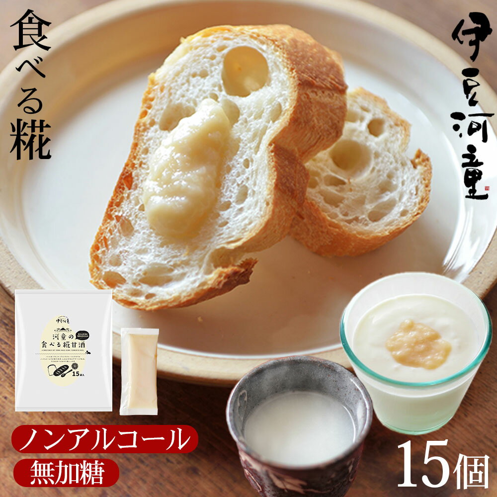 甘酒 河童の食べる糀 30g 15 米麹 米糀 糀あまざけ 糀甘酒 送料無料 食塩 無添加 使い切小分けタイプ 15本 生麹 ノンアルコール 麹 甘酒 15杯分 砂糖不使用 食塩無添加 濃縮 甘麹 甘糀 伊豆河…