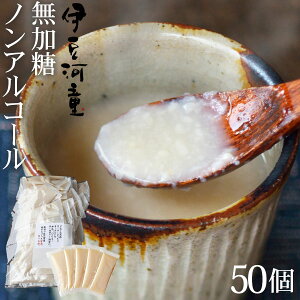 河童の甘酒 米麹 米糀 あまざけ 送料無料 使い切小分けタイプ 50本 生麹 ノンアルコール 麹 甘酒 50杯分 砂糖不使用 メーカー 濃縮 甘麹 甘糀 伊豆河童 おすすめ 美味しい おいしい 栄養 ダイエット 効果 パック 国産 免疫力 こうじ 濃縮 飲む点滴 賞味期限長い お得