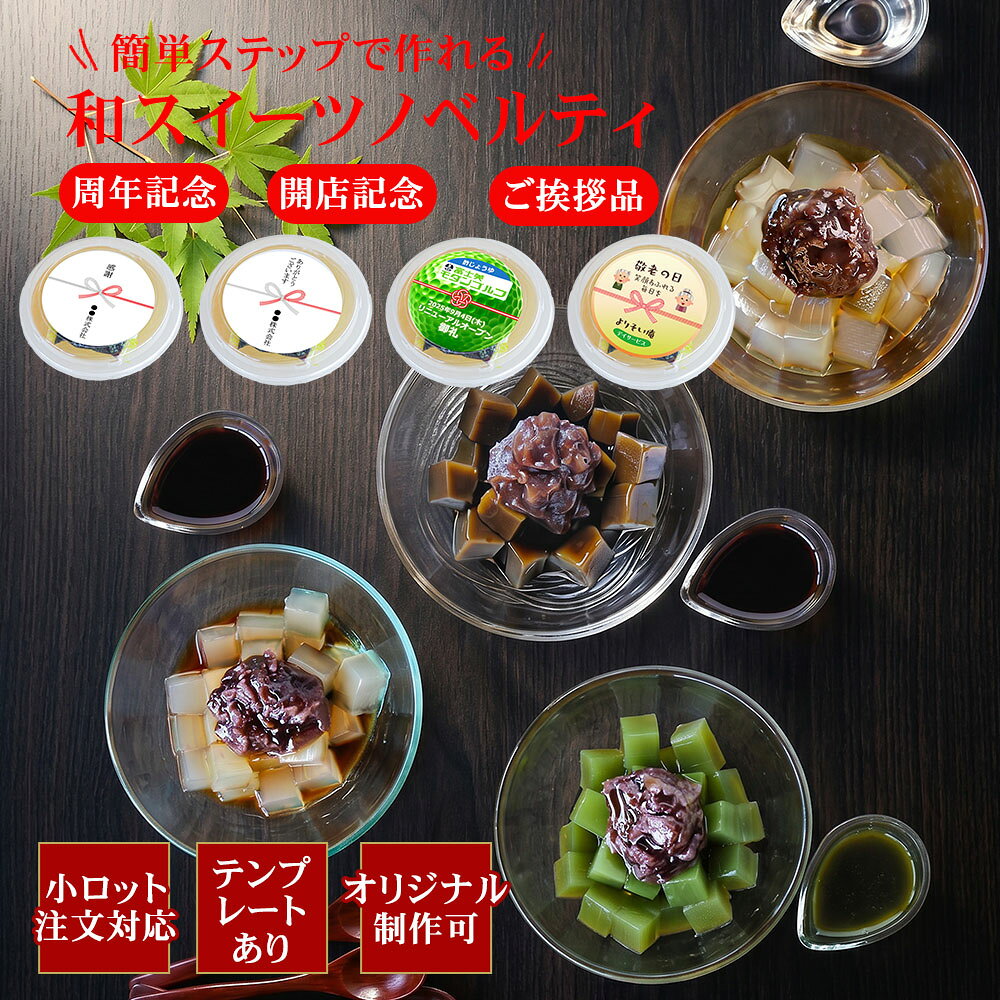 ノベルティ あんみつ 24個 黒蜜 白蜜 抹茶みつ ほうじ茶みつ テンプレートで 簡単 オリジナル ラベル 作成 開店祝 創業記念 来店記念 コンペ 粗品 記念品