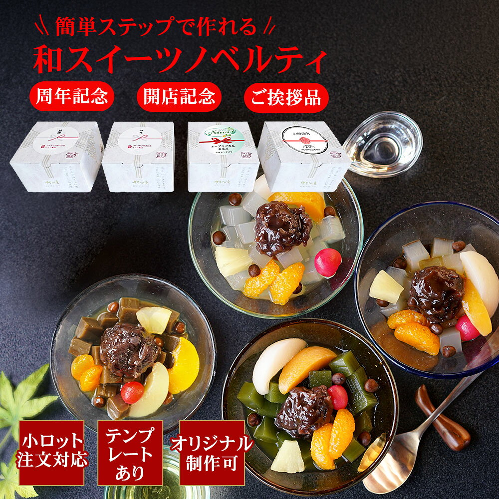 ノベルティ フルーツあんみつ 24個 黒蜜 白蜜 抹茶みつ ほうじ茶みつ テンプレートで 簡単 オリジナル ラベル 作成 開店祝 創業記念 来店記念 コンペ 粗品 記念品