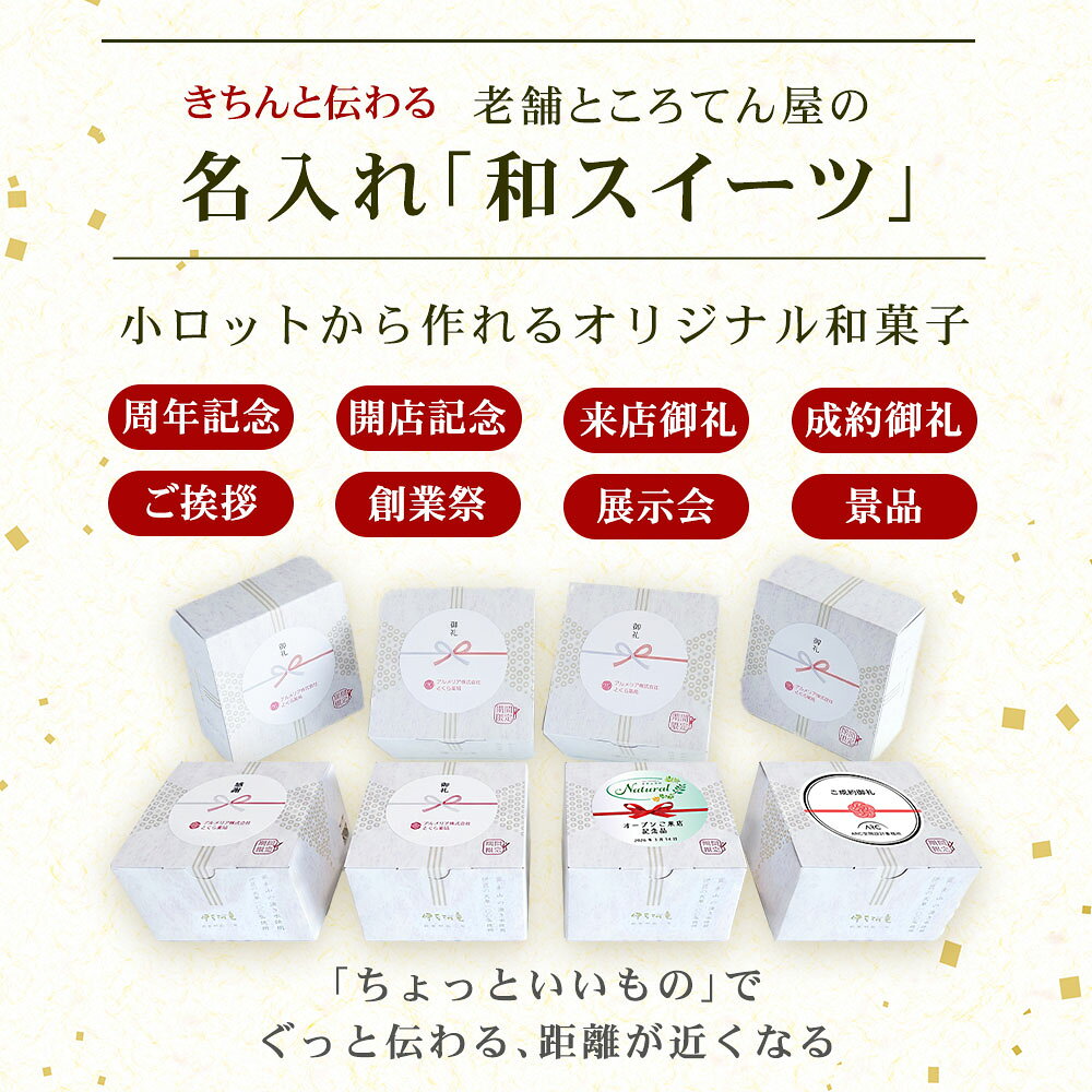 ところてんの伊豆河童のノベルティ あんみつ 24個 黒蜜 白蜜 抹茶みつ ほうじ茶みつ テンプレートで 簡単 オリジナル ラベル 作成 開店祝 創業記念 来店記念 コンペ 粗品 記念品｜アングル2