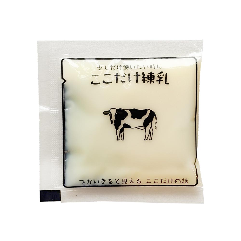 【練乳】ここだけ練乳 1個 あんみつ用 小袋 コンデンスミルク※季節限定(メール便30個まで)