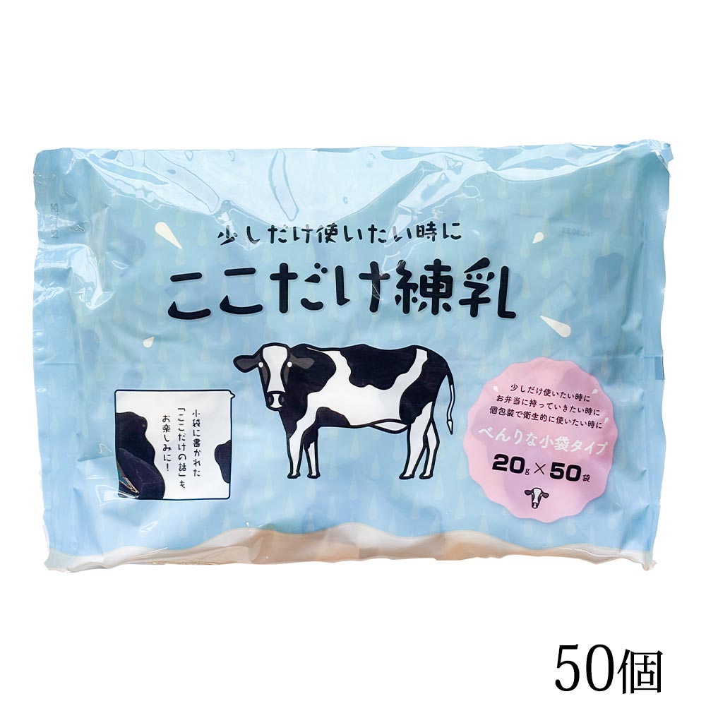 【練乳】ここだけ練乳 業務用 50個 あんみつ チョコろてん用 コンデンスミルク 小袋 ※季節限定のサムネイル