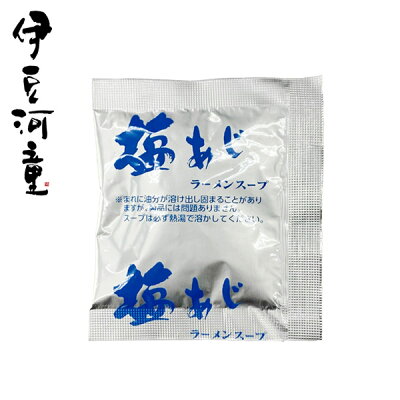 ところてんの伊豆河童 塩スープ 生こんにゃく麺 ゼンヌードル用 こんにゃくラーメン 塩ラーメン 粉末スープ 小袋 ポスト投函 メール便可