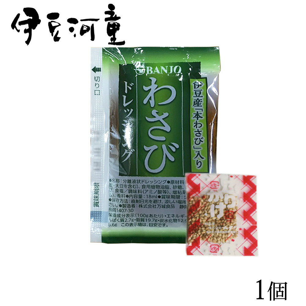 わさびドレッシング　万城食品 ところてん用たれ 小袋 ごま付