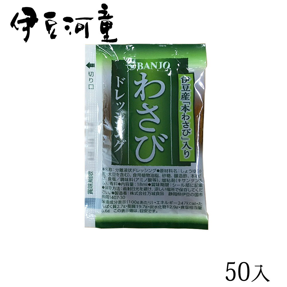 【わさびドレッシング】50入り 業務用 ところてん用たれ 小