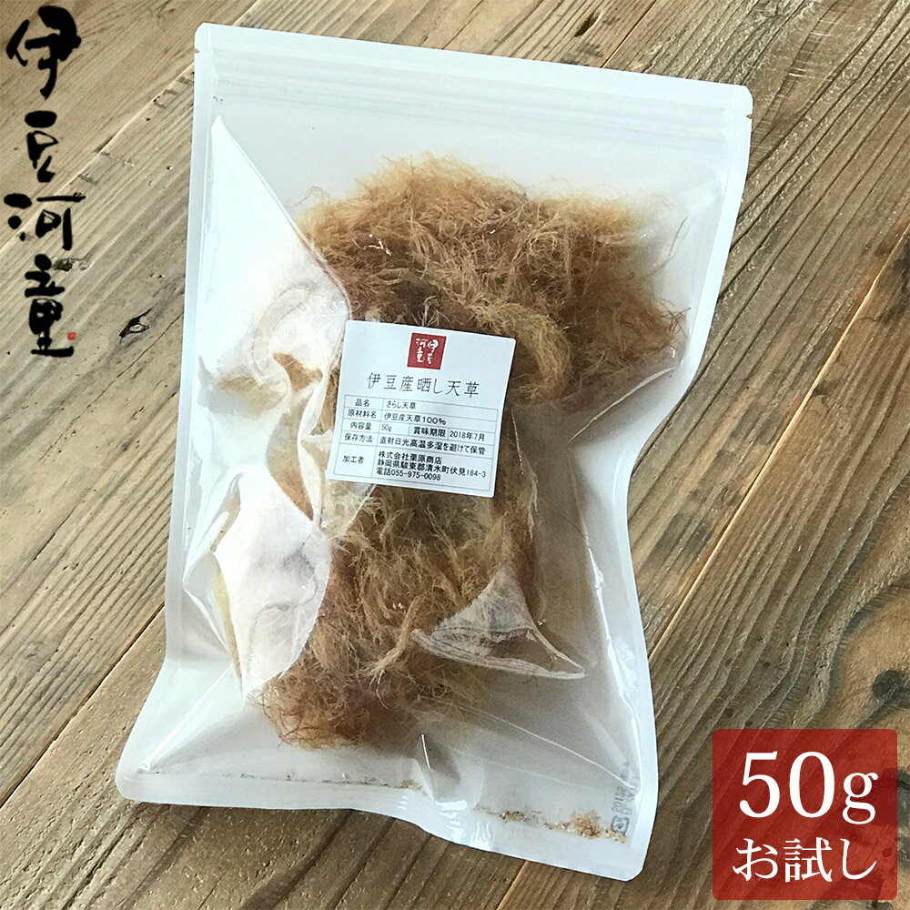 [ところてん用伊豆天草　50g]名称ところてん用伊豆天草　50g原材料名原材料一覧表&#9654;内容量伊豆産天草50g賞味期限(天草)2年保存方法冷暗所栄養成分栄養成分&#9654;販売者株式会社栗原商店静岡県駿東郡清水町伏見184-3電話：055-975-0098(代)広告文責株式会社栗原商店静岡県駿東郡清水町伏見184-3電話：055-975-0098(代)[ところてん用伊豆天草　50g] 産地：[伊豆産・伊豆諸島産] 種別：[天草（海藻）] 配送：[ヤマト運輸　常温便でお届け][お届けについて]ドライ　クール通常、常温便でお届けとなります。[同梱・送料について]&nbsp;※税込3,980円以上（冷凍商品不可）のお買い物で送料無料※あす楽便をご希望の場合は、同梱はできません。■常温商品・冷蔵商品・冷凍商品と同梱【○】※常温商品と同梱の場合、常温便でのお届け ※冷蔵または冷凍商品と同梱の場合、送料で冷蔵または冷凍便でのお届け※送温度帯に関わらず、送料無料商品と同梱の場合、送料無料でのお届け。（一部メーカーさん直送品は除く） 天草からところてんをつくろうところてんづくりに挑戦してみませんか？昔、おじいちゃんやおばあちゃんが作ってくれた懐かしい味をおもいだしながら、お子様と一緒につくっても楽しいですよ。伊豆の海でとれた天草を煮て、しぼり、冷やし固めて、手づくりのところてんができあがり。&nbsp; 　伊豆地方では、国内でも良質な天草の産地として知られていますが、この天草はところてんや寒天の原料となる海藻で、煮溶かして冷ますと固まる性質をもっています。　ところてんの製法は中国から伝えられたと言われ、鎌倉の初期のころには京都の東西の市場に心太座（ところてん店）が開かれ販売されたと伝えられます。ところてんの作り方（家庭編）（材料） てんぐさ：50g　酢：大さじ1杯（作り方）(1) てんぐさ50gをよくもみ洗いして、深鍋に2.5リットルの水を入れて火にかけます。(2) 沸騰したら酢を大さじ1杯入れて、初めは強火で泡が立ち上がったら吹きこぼれないように中火で約30分、てんぐさが“どろり”と溶けてくるまで煮ます。(3) 布巾でこし、バットに入れて冷蔵庫で冷やします。(4)よく冷えたところてんを突き棒で器に突き出しタレをかけるとおいしいところてんのハイッできあがり。50gの天草ですと、約15〜20人前のところてんができます！