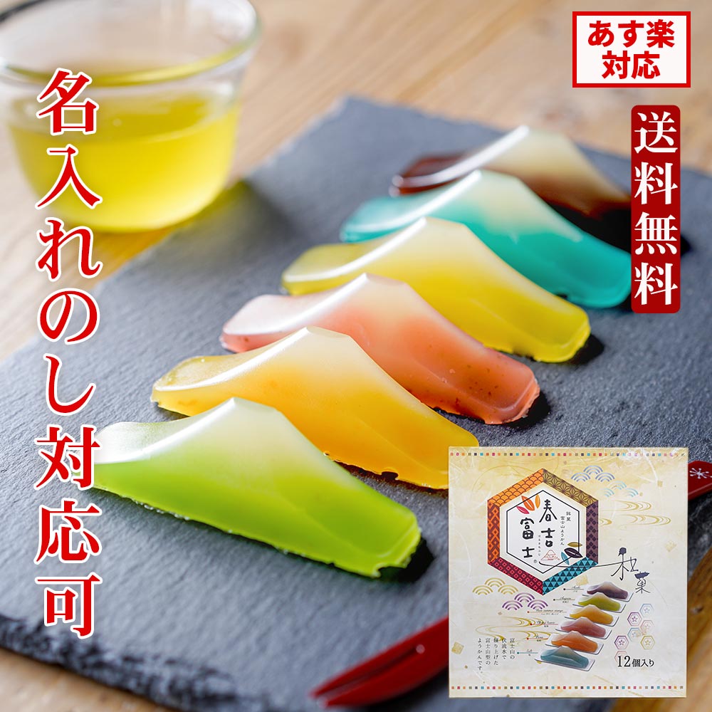 お歳暮 お年賀 ギフト にも プレゼント 【のし対応可】春吉富士 富士山羊羹 12個入り スイーツ 羊羹 ようかん バレンタイン ホワイトデー 和菓子 お土産 ...