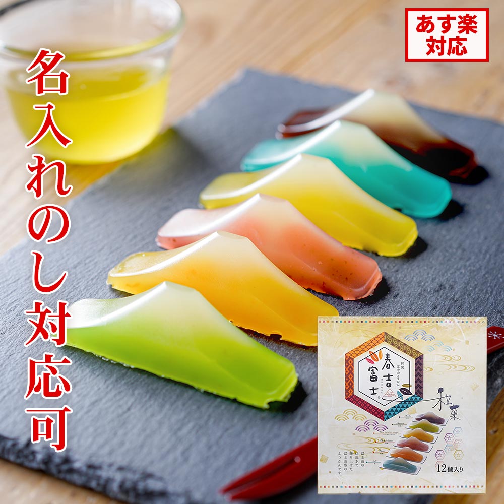富士山羊羹 ギフト ※2個以上で送料無料【のし対応可】春吉富士 12個入り 送料別 一口 スイーツ 羊羹 ようかん ギフト 和菓子 お土産 日本お土産 美味しい...