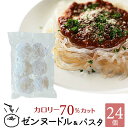 ゼンヌードル ＆ パスタ スープ無し 60g×6×4 こんにゃく麺 こんにゃくパスタ こんにゃくラーメン ダイエット食品 ダイエット 乾燥 しらたき 無農薬 おいしい zenpasta 送料無料 美味しい ゼンパスタ 臭いなし 臭い少ない 低糖質 低カロリー ダイエット麺 糖質制限