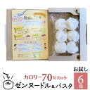 商品詳細名称初回限定 便利な1個1食分 伊豆河童の乾燥しらたき ゼンヌードル ダイエットこんにゃく麺　6食（60g×6個）※スープは付きませんブランド河童のゼンヌードル原材料原材料一覧表&#9654;※1玉は乾燥状態で60g。※1玉で1食分です。内容量60g×6個、1箱栄養成分表示栄養成分表&#9654;原産国インドネシア保存方法冷暗所。※茹でた麺は冷凍保存は不可賞味期限1年6ケ月容器の種類袋製造者(メーカー)アンビコ社（インドネシア）販売者株式会社栗原商店（住所：静岡県駿東郡清水町伏見184-3）商品区分食品お届けについて【送料込み】※ポスト投函便発送ですので、常温便でのお届けとなります。（ポスト投函） ポスト投函便の送り主名は、ご注文者様とお届け先様が違う場合は、宅配便と異なり送り主はご注文者様にはならず「ところてんの伊豆河童」となります。ギフトでご使用の際は、ご注意下さい。※他の商品と同梱の場合は、宅配便でのお届けとなります。別途宅配便の差額がかかります。（全ての温度帯商品と同梱可能）●こんにゃくダイエットこんにゃくを使ったダイエットはいろいろありますが、こんにゃくラーメンやこんにゃく麺、こんにゃくパスタ等で置き換えダイエットするのが理想的ではないでしょうか。●食物繊維さらに、こんにゃくは食物繊維も多く含んでいるの女性にも大変人気です。 そして、どうせなら無農薬のこんにゃくで作ったこんにゃくごはんで健康的にダイエットを応援します。 ※こんにゃくごはん、こんにゃくご飯、蒟蒻ごはん、こんにゃくライス、ライスこんにゃくなど全て同じです。●糖質制限食品小麦の麺、ラーメン、パスタ、と比較して、カロリーも糖質も大きくカットできます。注目の糖質制限食品です。伊豆河童オリジナル1玉60gで1食分 ゼンヌードル（乾燥しらたき）は、麺と置き換えてカロリーカットや糖質カットするのにおすすめのこんにゃく麺です。1食が1玉60gの便利なサイズです。乾燥状態の時は「ちょっと少ないかな？」の印象かもしれませんが、ゆでると1人前のちょうどいい量になります。 こんにゃく麺を、 もっと美味しく 食べたくありませんか？ しらたきや糸こんにゃくを、代替麺として食べている時に気になることありませんか？こんにゃく臭が苦手、あく抜きが面倒、ソースやスープがからみにくい、味がしみにくい、食べてて味が薄まる・・・など。ゼンヌードルは、においはなく、水も出にくいです。これまで、しらたきや糸こんにゃくを使っていた方、他のこんにゃく麺が苦手だった方、グルテンフリーの麺をお探しの方、ぜひゼンヌードルをお試し下さい。 ゼンヌードル（乾燥しらたき）はにおいが少なく食べやすいです。水づけのしらたきよりも、こんにゃく独特の臭みやにおいがなく料理の味を邪魔しません。こんにゃく臭がないから、こんにゃくが苦手な方にもおすすめです。 なぜにおいが少ないの？ においの少ないむかごこんにゃく芋から作っているからです。日本のこんにゃく芋はにおいが強くてゼンヌードルの材料には不向きです。また、寒さに弱く日本では栽培できません。 イタリアでは早くから、グルテンフリーの食品が注目されていて、ゼンヌードルもその一つ。グルテンフリーのレストランや食品店のガイドブックがあるほどです。 グルテンを含まずこんにゃく由来の弾力でパスタのようなもっちり食感の乾燥しらたきは、小麦麺にかわるヘルシーな麺として注目されています。グルテンフリーの食生活をしている人だけではなく、アレルギーで小麦を食べられない人にもゼンヌードルはおススメです。 ゆでるだけあく抜き不要 ゼンヌードルを熱湯で約7分ゆでて、お湯を切るだけ、あく抜きは不要です。こんにゃく特有のにおいや臭みはなく、においが料理の邪魔になりません。糸こんにゃくやしらたきのように、あく抜きの手間やにおいがないのはうれしいですね。 水気が出にくく味のからみよし 太目の縮れ麺なので、ソースやスープがよくからみます。モチモチとした食感と噛み応えがあり、食べたの満足感があります。 一度乾燥しているのでこんにゃくの組織が多孔質（表面に小さな穴が空いている状態）になっているため、味しみも抜群です。水気が出にくく調理後も味が薄まらないので、最後まで美味しく食べられます。 長期常温保存可能です ゼンヌードルは、常温で1年6ヶ月の長期保存ができます。水分の多い水付けのしらたきよりも長期間の保存ができます。軽くてかさばらないので扱いやすいです。常備食に便利です。 食物繊維も摂れますむかごこんにゃく芋からつくるゼンヌードルは、こんにゃく由来の食物繊維（不溶性食物繊維・水溶性食物繊維グルコマンナン）を含みます。そのため、モチモチの噛みごたえがあり、食べた満足感があります。また、お腹の中をゆっくり通り過ぎるから腹持ちもよくて、すぐにお腹がすく空腹感はありません。 ゼンヌードルなら中華麺やスパゲッティよりも食物繊維が豊富です。ゼンヌードル1玉60gは、食物繊維量が豊富な生こんにゃく200gよりも多く含まれているのです。 環境に負担をかけず無農薬で育てます 原材料のむかごこんにゃく芋は、インドネシアの大自然でしか育ちません。有機 JAS 認証を受けた畑で無農薬栽培か、天然育成しています。農家さんが丁寧に育てて、現地在住の石井さんの工場で「ゼンヌードル」へと生まれ変わります。 ゼンヌードルは、無農薬のむかごこんにゃく芋を無着色で加工します。こんにゃく凝固のため貝カルシウム以外、保存料、増粘剤は使用していません。「大手メーカー製のこんにゃく米」と違い、添加物（ポリデキストロース、トレハロース、グルコ酸カルシウム有機酸など）は加えていません。また、ゼンヌードルはハラル認証を受けています。 インドネシアを数年に一度訪れ、無農薬栽培の畑の様子、生産工場を視察しています。それは、実際に確かめて納得した商品、お客様に求められている商品をお届けしたいからです。日本にいても、生産工場の石井社長（3代目）へ商品開発の提案などもしています。 確かな品をお届けします 伊豆河童はこんにゃくも作ります。生産者の立場でも、ゼンヌードルは納得した原材料、製造過程・品質管理の製品です。確かな商品を安心して続けていただけること、伊豆河童のお客様へのお約束です。 伊豆河童のゼンヌードルぜひ、お試しください