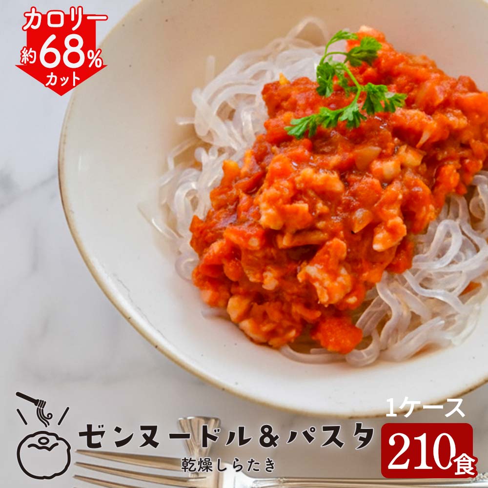 ゼンヌードル ＆ パスタ 麺のみ 50g×3×70 1ケース こんにゃく麺 グルテンフリー こんにゃくラーメン ダ..