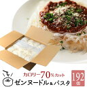 div class="l_itemdtl"> [業務用 送料無料 乾燥しらたき 麺のみ （60g×48個×4箱、192食分） ゼンヌードル こんにゃく麺] 名称 便利な1個1食分 伊豆河童の乾燥しらたき ゼンヌードル ダイエットこんにゃく麺　48食（60g×48個×4箱） ※スープは付きません原材料名原材料一覧表&#9654;内容量 ・乾燥しらたき（ゼンヌードル）60g×48個×4箱、（192食分）※1玉で1食分です。※ダイエットこんにゃくラーメンやダイエットこんにゃくパスタで。グルテンフリーのローカロリー麺。賞味期限1年6ヶ月保存方法常温（冷暗所）栄養成分栄養成分&#9654;広告文責販売者：株式会社栗原商店住所：静岡県駿東郡清水町伏見184-3電話：055-975-0098&#160;メーカー名：アンビコ社　輸入社：アイレス社&#160;商品区分：食品&#160;【製造国】インドネシア[乾燥しらたき　ゼンヌードル ダイエットこんにゃく麺] 産地：[静岡県・伊豆] 種別：[乾燥しらたき ゼンヌードル　こんにゃく麺] 配送：[ヤマト運輸　常温便でお届け][お届けについて]ドライ　クール[同梱・送料について]ドライ　クール※税込3,980円以上（冷凍商品不可）のお買い物で送料無料※あす楽便をご希望の場合は、同梱はできません。■常温商品・冷蔵商品と同梱できます。※常温商品と同梱の場合常温便でのお届け。※冷蔵商品と同梱の場合、冷蔵便でのお届け。※送料無料の常温・冷蔵商品と同梱の場合、送料無料でのお届け。■冷凍商品と同梱はできません。（別料金がかかります）※冷凍商品と一緒にご注文頂いた場合、常温便＋冷凍便の2便でお届け。※送料無料の冷凍商品と一緒にご注文頂いた場合は、常温便・冷凍便無料の2便でのお届け。贈り物に贈り物/お返し/御祝い/お祝い/内祝い/御礼・お礼/プレゼント/御進物/記念日/お誕生日/ギフト/お取り寄せ・お取寄せ/通販/包装/ラッピング/お茶会/御土産・お土産・おみやげ/伊豆土産・伊豆みやげ/お土産マップ 伊豆/ご両親に贈る/おじいさん・おばあさんに贈る/お世話になった方へ/親しい知人に贈る/お祝いに贈る/出産祝い/結婚祝い/バレンタインデー/義理/昇進祝い/香典・法要/引出物/快気祝い/退職祝い/お歳暮/父の日/敬老の日/就職祝い/成人の日/お中元/ホワイトデー/お年賀/クリスマス/結婚記念日/お見舞い/新築祝い/引越祝い/母の日/誕生日乾燥しらたき ゼンパスタ ゼンヌードル ダイエットこんにゃく麺美容や健康のために。ダイエット食としても好評な乾燥しらたき。グルテンフリーのパスタとしてイタリアで大注目。これで、もう、ラーメンやパスタを我慢しないでカロリーオフ。 ダイエットこんにゃく ラーメン、ダイエットこんにゃくパスタ。伊豆河童オリジナル1玉60gで1食分 ゼンヌードル（乾燥しらたき）は、麺と置き換えてカロリーカットや糖質カットするのにおすすめのこんにゃく麺です。1食が1玉60gの便利なサイズです。乾燥状態の時は「ちょっと少ないかな？」の印象かもしれませんが、ゆでると1人前のちょうどいい量になります。 こんにゃく麺を、 もっと美味しく 食べたくありませんか？ しらたきや糸こんにゃくを、代替麺として食べている時に気になることありませんか？こんにゃく臭が苦手、あく抜きが面倒、ソースやスープがからみにくい、味がしみにくい、食べてて味が薄まる・・・など。ゼンヌードルは、においはなく、水も出にくいです。これまで、しらたきや糸こんにゃくを使っていた方、他のこんにゃく麺が苦手だった方、グルテンフリーの麺をお探しの方、ぜひゼンヌードルをお試し下さい。 ゼンヌードル（乾燥しらたき）はにおいが少なく食べやすいです。水づけのしらたきよりも、こんにゃく独特の臭みやにおいがなく料理の味を邪魔しません。こんにゃく臭がないから、こんにゃくが苦手な方にもおすすめです。 なぜにおいが少ないの？ においの少ないむかごこんにゃく芋から作っているからです。日本のこんにゃく芋はにおいが強くてゼンヌードルの材料には不向きです。また、寒さに弱く日本では栽培できません。 イタリアでは早くから、グルテンフリーの食品が注目されていて、ゼンヌードルもその一つ。グルテンフリーのレストランや食品店のガイドブックがあるほどです。 グルテンを含まずこんにゃく由来の弾力でパスタのようなもっちり食感の乾燥しらたきは、小麦麺にかわるヘルシーな麺として注目されています。グルテンフリーの食生活をしている人だけではなく、アレルギーで小麦を食べられない人にもゼンヌードルはおススメです。 ゆでるだけあく抜き不要 ゼンヌードルを熱湯で約7分ゆでて、お湯を切るだけ、あく抜きは不要です。こんにゃく特有のにおいや臭みはなく、においが料理の邪魔になりません。糸こんにゃくやしらたきのように、あく抜きの手間やにおいがないのはうれしいですね。 水気が出にくく味のからみよし 太目の縮れ麺なので、ソースやスープがよくからみます。モチモチとした食感と噛み応えがあり、食べたの満足感があります。 一度乾燥しているのでこんにゃくの組織が多孔質（表面に小さな穴が空いている状態）になっているため、味しみも抜群です。水気が出にくく調理後も味が薄まらないので、最後まで美味しく食べられます。 長期常温保存可能です ゼンヌードルは、常温で1年6ヶ月の長期保存ができます。水分の多い水付けのしらたきよりも長期間の保存ができます。軽くてかさばらないので扱いやすいです。常備食に便利です。 食物繊維も摂れますむかごこんにゃく芋からつくるゼンヌードルは、こんにゃく由来の食物繊維（不溶性食物繊維・水溶性食物繊維グルコマンナン）を含みます。そのため、モチモチの噛みごたえがあり、食べた満足感があります。また、お腹の中をゆっくり通り過ぎるから腹持ちもよくて、すぐにお腹がすく空腹感はありません。 ゼンヌードルなら中華麺やスパゲッティよりも食物繊維が豊富です。ゼンヌードル1玉60gは、食物繊維量が豊富な生こんにゃく200gよりも多く含まれているのです。 環境に負担をかけず無農薬で育てます 原材料のむかごこんにゃく芋は、インドネシアの大自然でしか育ちません。有機 JAS 認証を受けた畑で無農薬栽培か、天然育成しています。農家さんが丁寧に育てて、現地在住の石井さんの工場で「ゼンヌードル」へと生まれ変わります。 ゼンヌードルは、無農薬のむかごこんにゃく芋を無着色で加工します。こんにゃく凝固のため貝カルシウム以外、保存料、増粘剤は使用していません。「大手メーカー製のこんにゃく米」と違い、添加物（ポリデキストロース、トレハロース、グルコ酸カルシウム有機酸など）は加えていません。また、ゼンヌードルはハラル認証を受けています。 インドネシアを数年に一度訪れ、無農薬栽培の畑の様子、生産工場を視察しています。それは、実際に確かめて納得した商品、お客様に求められている商品をお届けしたいからです。日本にいても、生産工場の石井社長（3代目）へ商品開発の提案などもしています。 確かな品をお届けします 伊豆河童はこんにゃくも作ります。生産者の立場でも、ゼンヌードルは納得した原材料、製造過程・品質管理の製品です。確かな商品を安心して続けていただけること、伊豆河童のお客様へのお約束です。 伊豆河童のゼンヌードルぜひ、お試しください