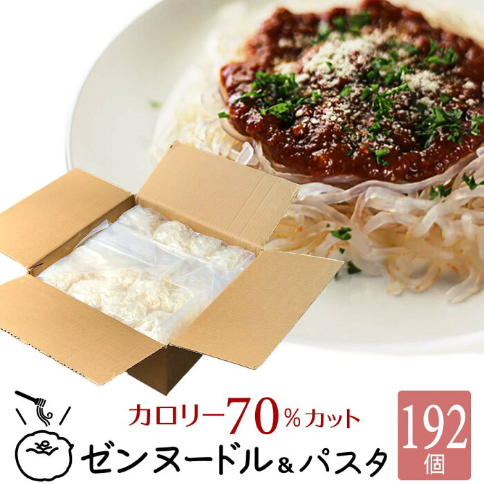 ゼンヌードル ＆ パスタ スープ無し 60g×192 こんにゃく麺 こんにゃくパスタ こんにゃくラーメン ダイエット食品 ダイエット 乾燥 しらたき 無農薬 おいしい zenpasta 送料無料 美味しい ゼンパスタ 臭いなし 臭い少ない 低糖質 低カロリー ダイエット麺 糖質制限