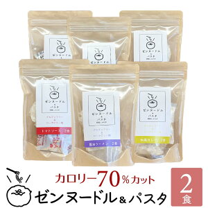 ゼンヌードル ＆ パスタ スープ付 60g×2×1 こんにゃく麺 こんにゃくパスタ こんにゃくラーメン ダイエット食品 ダイエット 乾燥 しらたき 無農薬 おいしい zenpasta まとめ買い 美味しい ゼンパスタ 臭いなし 臭い少ない 低糖質 低カロリー ダイエット麺 糖質制限