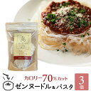 ゼンヌードル ＆ パスタ スープ無し 60g×3×1 こんにゃく麺 こんにゃくパスタ こんにゃくラーメン ダイエット食品 ダイエット 乾燥 しらたき 無農薬 おいしい zenpasta まとめ買い 美味しい ゼンパスタ 臭いなし 臭い少ない 低糖質 低カロリー ダイエット麺 糖質制限