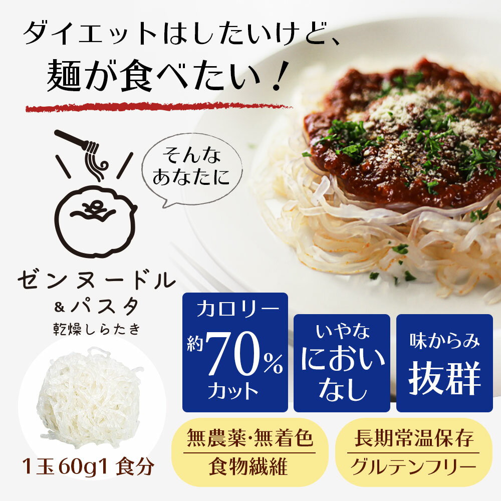 ゼンヌードル ＆ パスタ スープ無し 60g×192 こんにゃく麺 こんにゃくパスタ こんにゃくラーメン ダイエット食品 ダイエット 乾燥 しらたき 無農薬 おいしい zenpasta 送料無料 美味しい ゼンパスタ 臭いなし 臭い少ない 低糖質 低カロリー ダイエット麺 糖質制限