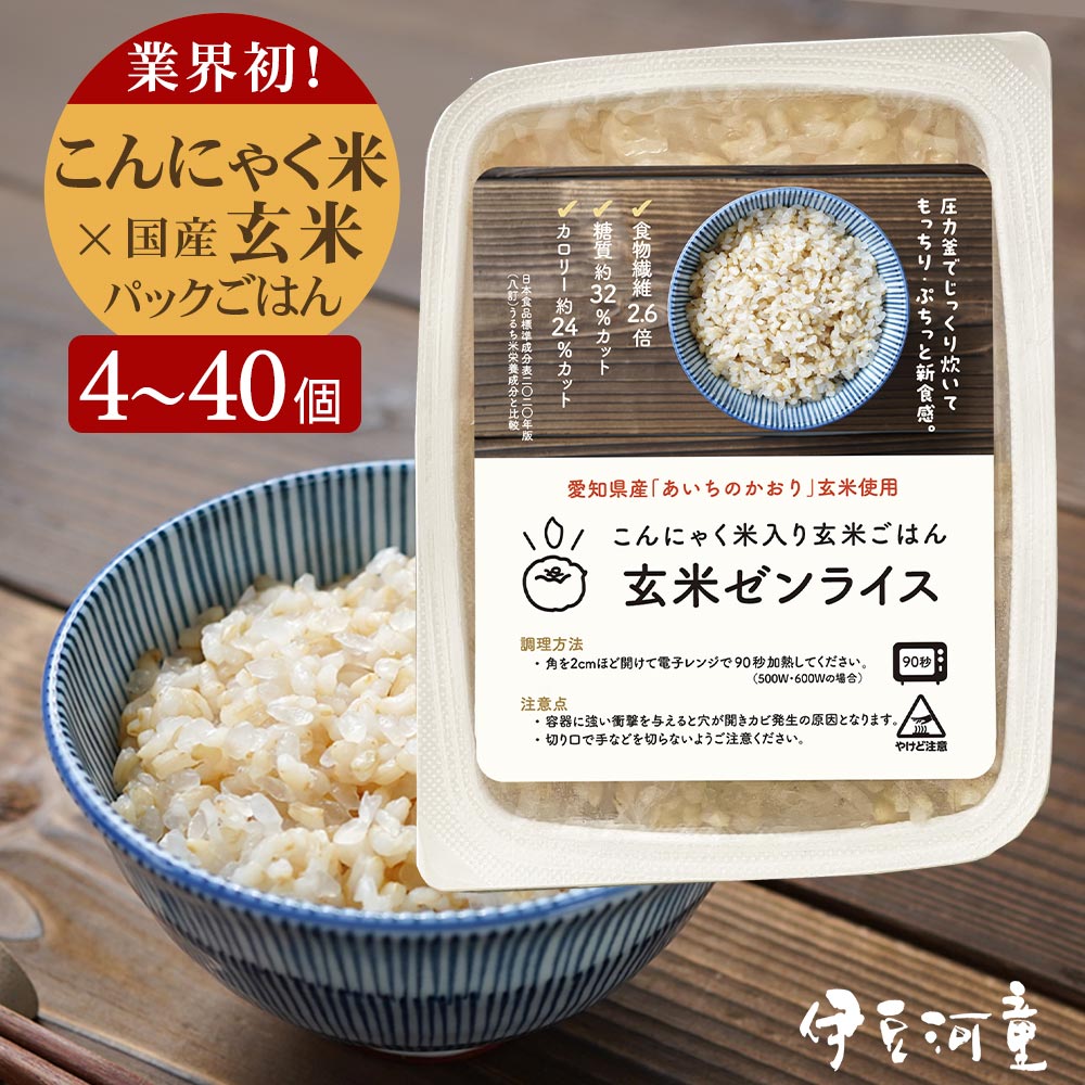 玄米 パック こんにゃく米 入り ご飯 低糖質 置き換え 低カロリー 米 健康食品 ごはん [玄米ゼンライス] 160g ダイエット 健康 食品 国産 愛知県産 食物繊維 長期保存 常温保存 レンチン レンジ レトルトごはん 糖質オフ 糖質カット