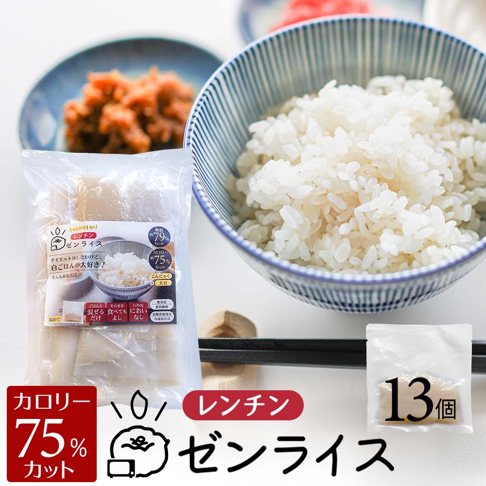 レンチン ゼンライス 生 こんにゃく米 レンジ 13個 レンジで温めるだけ 生タイプ 冷凍保存可 低糖質米 マンナンごはん 国産 こんにゃくまい マンナン レトルト 蒟蒻米 米粒 コンニャク米 カロリー ダイエット おすすめ ランキング 糖質制限 糖質カット 置き換え