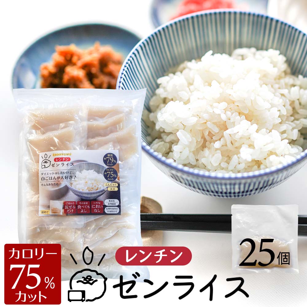 こんにゃく米 レンチン ゼンライス 生 国産 レンジ 25個 1ヶ月分 レンジで温めるだけ 生タイプ 冷凍保存可 低糖質米 マンナンごはん こんにゃくまい マンナン レトルト 蒟蒻米 米粒 コンニャク…