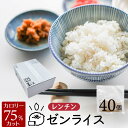 レンチン ゼンライス こんにゃく米 生 国産 レンジ 40個 業務用 レンジで温めるだけ 生タイプ 冷凍保存可 低糖質米 マンナンごはん こんにゃくまい マンナン レトルト 蒟蒻米 米粒 コンニャク米 カロリー ダイエット おすすめ ランキング 糖質カット 糖質制限 置き換え