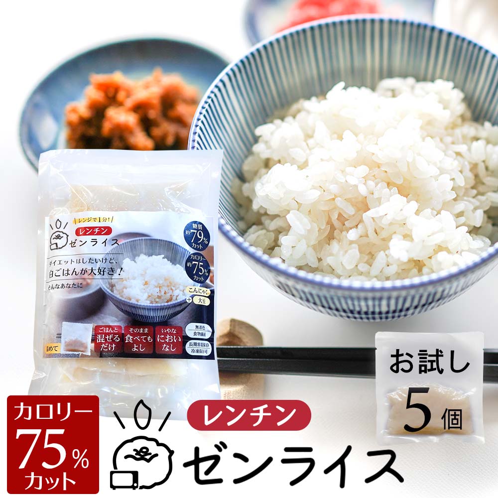 国産 こんにゃく米 レンチン ゼンライス 生 レンジ お試し5個 レンジで温めるだけ 生タイプ 冷凍保存可 置き換え ごはん 低糖質米 マンナンごはん こんにゃくまい マンナン レトルト 蒟蒻米 米粒 コンニャク米 カロリー ダイエット おすすめ ランキング 糖質制限 糖質カット