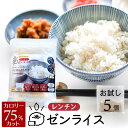 国産 こんにゃく米 レンチン ゼンライス 生 レンジ お試し5個 レンジで温めるだけ 生タイプ 冷凍 ...