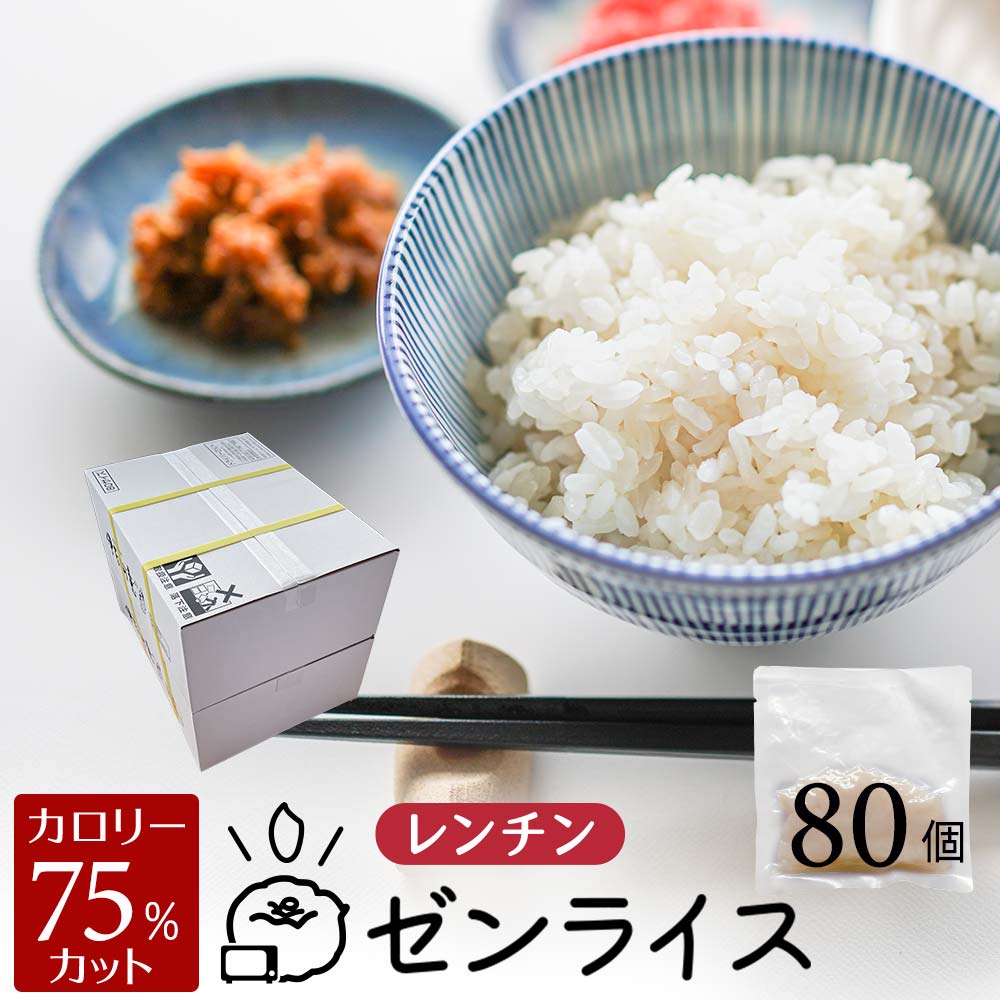 レンチン こんにゃく米 ゼンライス 生 国産 レンジ 80個 業務用 レンジで温めるだけ 生タイプ 冷凍保存可 低糖質米 マンナンごはん こんにゃくまい マンナン レトルト 蒟蒻米 米粒 コンニャク米 カロリー 糖質カット ダイエット おすすめ ランキング 糖質制限 置き換え