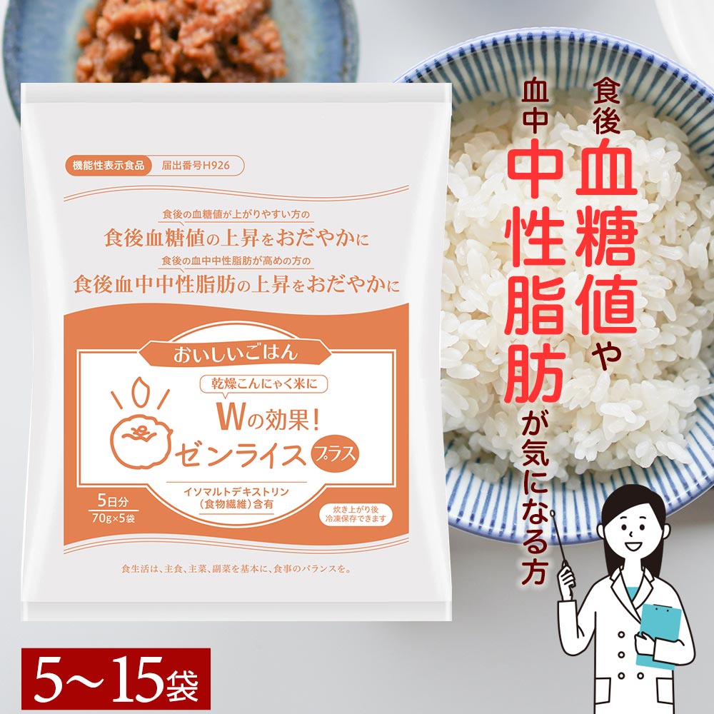 商品詳細名称【機能性表示食品　届出番号H926】Wの効果 ゼンライスプラス　※マンナンヒカリではありませんブランド伊豆河童原材料原材料一覧表&#9654;内容量1袋あたり70g原産国日本保存方法常温保存（直射日光、高温多湿を避ける）※炊き上がったゼンライスはお早めにお召し上がり下さい。※冷凍保存可賞味期限製造日から1年6ケ月栄養成分栄養成分&#9654;製造者(メーカー)株式会社栗原商店（住所：静岡県駿東郡清水町伏見184-3）広告文責株式会社栗原商店（住所：静岡県駿東郡清水町伏見184-3）商品区分食品（米粒状加工食品）お届けについて常温便でのお届けとなります。全ての温度帯商品と同梱可能です。●Wの効果ゼンライスプラス【機能性表示食品】本品に含まれるイソマルトデキストリンは、食後血糖値や食後血中中性脂肪の上昇をおだやかにします。食事の糖や脂肪が小腸での吸収を抑えて排出を増加します。ローカロリーで低糖質なダイエット米としても好評なこんにゃくご飯。こんにゃく臭も気にならず食べやすいこんにゃくごはんです。●食物繊維こんにゃくは食物繊維も多く含んでいるの女性にも大変人気です。 こんにゃくで作ったゼンライスで健康的なダイエットの習慣化を応援します。 ※ゼンライス、こんにゃくご飯、蒟蒻ごはん、こんにゃくライス、ライスこんにゃくなど全て同じです。●糖質制限食品白米にゼンライスプラス（乾燥タイプこんにゃく米）を混ぜて炊けば、普段のご飯と同じ量でも、カロリーも糖質もカットできます。糖質制限やダイエットをしたい方におすすめの食品です。【1日摂取目安量】70g（1袋）1日あたりの摂取目安量をお守りください。取り過ぎ、体調によりおなかがゆるくなることがあります。送料無料 ヘルシー米 こんにゃくご飯 カロリーカット ダイエットライス カロリーゼロ ダイエット ダイエット スローフード ローカーボ ロカボ 低糖質 食物繊維 ビーガン ヴィーガン vegan 定期購入 こんにゃく 蒟蒻 マンナン カロリーオフ カロリーOFF カロリー大幅カット ヘルシー スーパーフード 糖質制限 ダイエット主食 朝食 昼食 夜食 晩酌 ごはん ご飯 リゾット チャーハン ゼロ こんにゃく米 コンニャク米 蒟蒻米 置き換え 代替 こんにゃくライス コンニャクライス 蒟蒻ライス 健康 健康食 送料 レビュー 評価 比較 人気 綺麗 きれい キレイ おすすめ 美味しい おいしい 食感 通販 甘み 旨み グルメ 満腹感 満足感 お腹いっぱい お腹一杯 おなかいっぱい 手軽 お手軽 簡単 無洗米 手軽 美容食 美食 毎日 定番 習慣メーカー希望小売価格はメーカーサイトに基づいて掲載しています【届出表示(届出番号H926)】本品にはイソマルトデキストリン（食物繊維）が含まれます。イソマルトデキストリン（食物繊維）には食後に血糖値が上昇しやすい健常者の食後血糖値の上昇や食後の血中中性脂肪が高めの健常者の食後血中中性脂肪の上昇をおだやかにする機能があることが報告されてています。 こんにゃく製造の経験を活かし、高い品質管理でゼンライスを製造するインドネシアの工場と意見交換して【商品開発・物流・販売展開・改善】を行っています。 お客様の声 開発秘話 関与成分とその働き～　2つの機能が報告されました　～ 健康的に無理せず糖質・カロリー減を目指す方に 白米にこんにゃく米を混ぜることで通常白米で摂取するよりエネルギー、糖質共にカットすることができます。糖質の過剰摂取は、今問題視されている生活習慣病の原因の一つとされています。本商品のこだわりの原材料むかごこんにゃく芋には食物繊維が豊富に含まれています。食物繊維には、食後血糖値の上昇を穏やかにしたり、コレステロール値を抑えたりする効果があるため、これも生活習慣病予防に役立ちます。また、食物繊維は消化時間が長く腹持ちが良く、こんにゃく米の糖質カットエネルギーカットでダイエットにもおすすめです。 本商品は糖質オフに特化した商品であるため、食事量を減らさずにたんぱく質、ミネラル、ビタミンといった栄養バランスを保ちながら手軽に生活習慣病予防、ダイエットができることが魅力です。