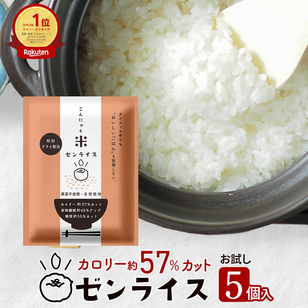 こんにゃく米 低糖質米 低糖質 こんにゃく米 ゼンライス 健康食品 ごはん 糖質カット カロリーカット 乾燥 送料無料 冷凍可 電子レンジ 解凍可 お試し 60g×5袋 置き換え こんにゃく ダイエット 糖質制限 小分け 蒟蒻米 低糖質米 マンナンヒカリではありません SS