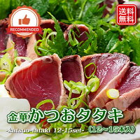 【金華 たたき 3kg（12～15本）3キロ】かつおたたき かつお 鰹 カツオ タタキ たた...