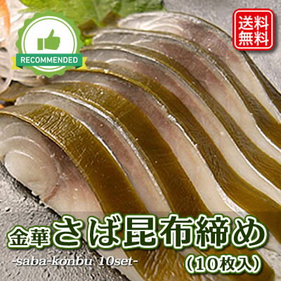 しめ鯖昆布締め 金華 三陸産 10枚セット 約1.2kg 冷凍 高級 昆布 国産 石巻 しめさば シメサバ セット 刺身 魚 海鮮 新鮮 詰め合わせ 「金華さば昆布締め」