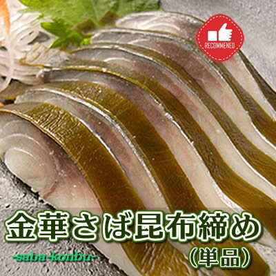 しめ鯖昆布締め 金華 約120g 三陸産 冷凍 高級 昆布 