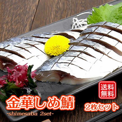 しめ鯖 金華 三陸産 2枚セット 約240g