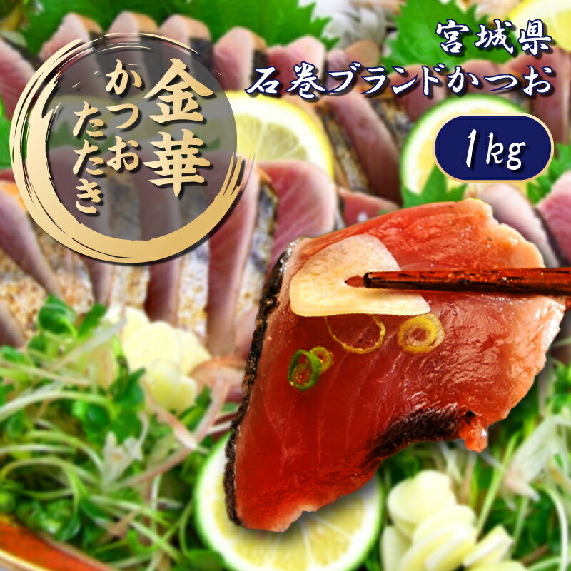 【金華 たたき 1kg（4～5本）1キロ】かつおたたき かつお 鰹 カツオ タタキ たたき 叩き かつおのタタ..